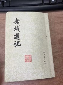 《老残游记》