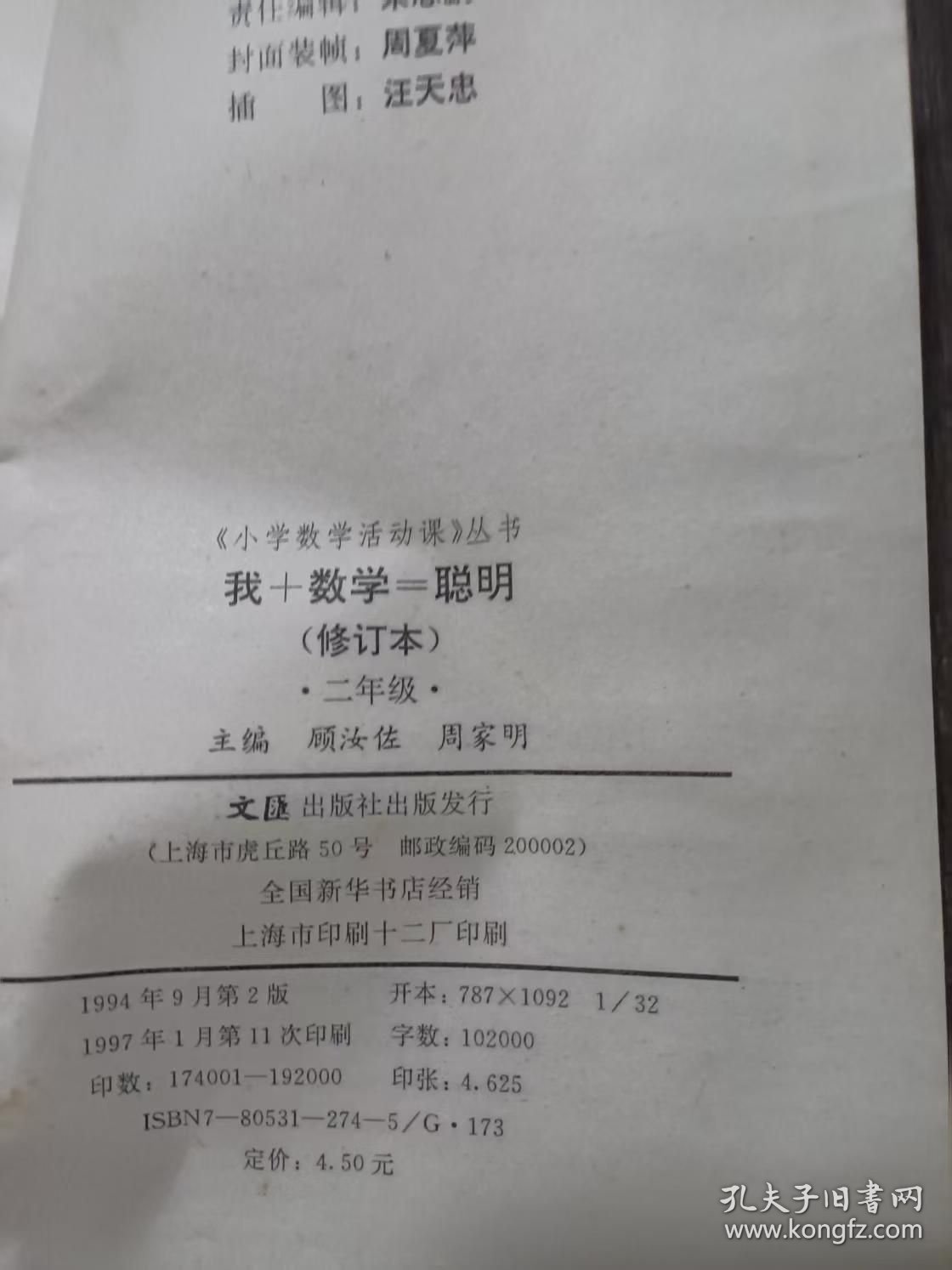 小学数学活动课丛书《我+数学=聪明(修订本)二年级》。