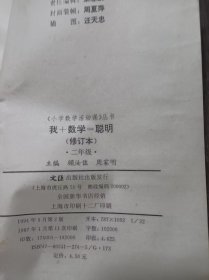 小学数学活动课丛书《我+数学=聪明(修订本)二年级》。