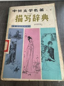 《中外文学名著描写辞典（上册）》。