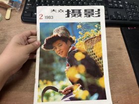 《大众摄影 1983 2》 陆 贲：今年摄影工作的安排/本刊记者：努力开创摄影工作新局面/夏勋南：为什么要学点摄影美学/锺信：摄影艺术讲座“注意”与摄影创作/高明义：富春江拍摄日记/沈俭：摄影艺术中的比兴/李碧锐：生活·构思·作品/何世尧：菜看摄影的艺术美/沙占祥：谈谈摄影名词术语 ......