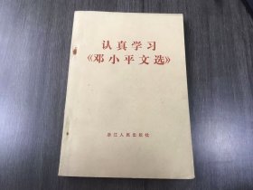 《认真学习<邓小平文选>》（浙江新华印刷厂印刷，1983年9月第1版，1983年9月第1次印刷）。