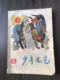 1983年4月号《少年文艺》/在世界屋脊上（散文）：王若望/菊花苗（小说）：申均之/葫芦儿（小说）：曹文轩/不应有的选择（小说）：钱景文/长了腿的鸡蛋（小说）：马贵民/苍白的星期天（小说）：程远/寄给明天（诗）：黄东成……