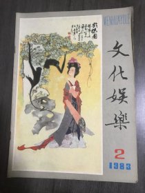 1983年2月12日 第2期总第38期《文化娱乐》/火烧百花台(历史故事)：张观达/谎育和真话(寓言)：金江/金孔雀刀美兰：王维俭/回忆我的老师张善孖、张大千：章述亭/周璇外传：高丁/贾宝玉形象的孕育与成型：徐玉兰/日本浮世绘艺术：季之光/彩色电影的创始人：曹雪鸿/知识的广泛积累和运用：秦牧/龚自珍笑语讥翰林：远阜 国珍/猪八戒的来历：梓玉/诗情画意漓江美：董惠君/戏猿图(中国画)：华三川……