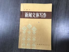 《新聞文體寫作》。