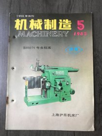 1985年5月号《机械制造》/机械零件设计程序化：黄瑞清/微电脑控制C616车床：汪荣荣 孙贤法/用微机选配机床挂轮：都世平 俞生华/辊子输送机转向段的设计方法：赵长旭/如何选择形位公差：荣烈润/空间斜孔的“投影计算法”：朱柏英/磨连杆轴外圆的自动定心夹具：吴夏林 徐国栋/超声波振动车削不锈钢：王芝江 赵继/T612卧镗进给离合器的改进：江宏法/车床自珩磨修复尾架孔：徐锡华 朱永桥……