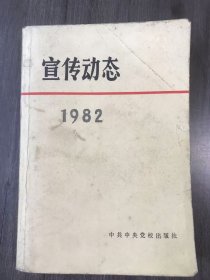 《宣传动态（选编） 1982》我们在一九八二年要着重抓什么/提高信心改进工作方法/抓好小学思想品德教育 培养一代新人/爱国主义教育是我们的经常课题/要继承和发展祖国的优美语言.......