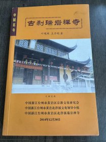 《中国名寺——古刹瑞岩禅寺》。