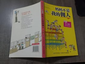 最励志校园小说《妈妈不是我的佣人》。