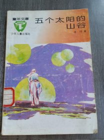 童年文库《五个太阳的山谷 》。