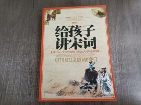 《给孩子讲宋词》。