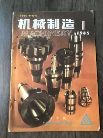 1985年1月号《机械制造》/机械工程师要懂力学、会用计算机：钱伟长/评定直线度误差的最小二乘法：杨绣/螺纹的病劳与延寿：王心言/大型曲面不的加工：许明德/汽车节油环的研制和应用：许师曾/凸齿式磨齿轮内孔夹具：张涤桢/一种新颖的三角皮带无级变速器：覃晓华/带柄圆球面的车削装置：张维强/浮动镗刀及镗杆的改进：胡国强/去白点退火工艺在生产中的应用：王贞芬/泡沫塑料制造机械零件的探讨：骆玉鼎 刘冠钦……