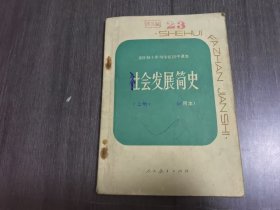 全日制十年制学校初中课本(试用本)《社会发展简史（上册）》。