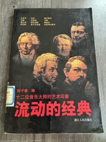 《流动的经典》。
