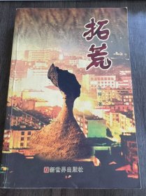 《拓荒》。