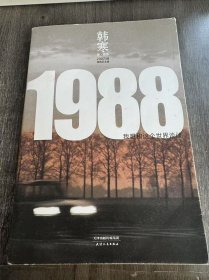 《1988：我想和这个世界谈谈》。