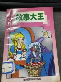 童话故事1-4《故事大王》。