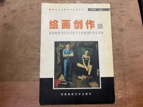 美術(shù)創(chuàng)作教學(xué)與實(shí)踐研究《繪畫創(chuàng)作談——贛南師范學(xué)院美術(shù)系學(xué)生繪畫創(chuàng)作作品評析》
