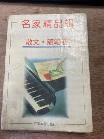 《名家精品辑——散文随笔卷》 方敬：童年/丰子恺：初冬浴日漫感/朱湘：江行的晨暮/朱自清：背影/吴伯萧：菜园小记/宗璞：紫藤萝瀑布/胡适：我的母亲/吴金洁：分手也是一种美丽 ......