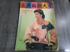 《实用编织大全——手编图案毛衫140款》。