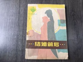 《结婚前后》。