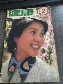 1983年4月 第2期总第19期《健康2》/输精管堵扎与男子特征：吴阶平/蚕豆病与婚姻：陆曙民/男子不育的因由：姚德鸿/家庭环境与儿童精神健康：姜佐宁/猩红热病孩的家庭护理：张奎吉/如何正确使用避孕套：谭星/海南粗榧抗血癌：载明/观舌象知其病：刘新/“内科不治喘”吗?：纪树国……