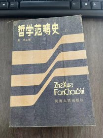 《哲学范畴史》（上）唯物主义/辩证唯物主义/运动和静止/时间和静止/时间和空间/辩证法/形而上学/质、量、度/否定之否定/相对与绝对/原因和结果/必然性与偶然性 .......