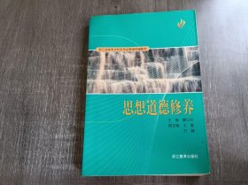 浙江省高等學(xué)校思想品德課統(tǒng)編教材《思想道德修養(yǎng)》。