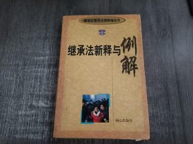 新世纪常用法律新编系列《继承法新释与例解》。