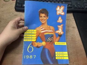 《健与美 1987 6》 刘素京：金杯，汗水的凝聚——记优秀业余健美运动员田卫平/计思崇：卧推举和胸肌练习的改进/刁在箴：一套行之有效的儿童减肥操/盛荣宗：不同的喂奶方式对儿童牙齿的影响/刘同杰：怎样使孩子养成端庄健美的体态/廖小同：我是怎样进行健美锻炼的/范靖国：让庭院添个美丽的花坛 ......