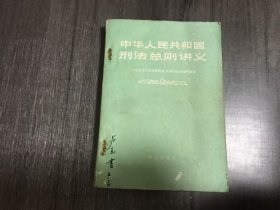 《中华人民共和国刑法总则讲义》。