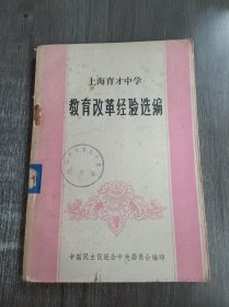 《上海育才中学教育改革经验选编》。