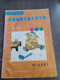 幽默童话中国幽默儿童文学文库《猪八戒照镜子》。