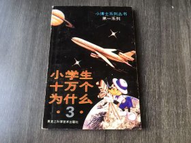 小博士系列丛书·第一系列《小学生十万个为什么(3)》/为什么天热时狗总把舌头伸出来?/狗为什么四处撒尿?/猫的眼睛为什么在晚上特别亮?/猫为什么爱扑捉绒球?/猫打架时为什么耸起背部?/蜜蜂为什么会嗡嗡叫?……