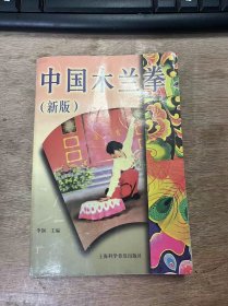 《中国木兰拳》（新版）