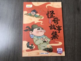 5阶 第8月 古代传奇故事《怪奇故事集-唐宋传奇》/南柯太守传/谢小娥传/王榭传/枕中记。