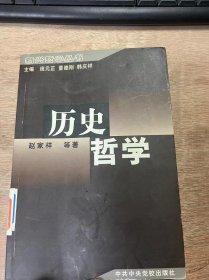 新兴哲学丛书《历史哲学》 历史过程论与历史动力论/历史决定论与主体选择论/历史进步与历史代价论/历史认识论与历史方法论/社会交往论和世界历史论 ......