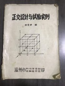 《正交设计与实验实例》/正交设计初步/多水平试验/处理水平数不同的试验的两种方法/交互作用。