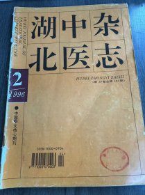 1996年4月10日 第18卷第2期总第121期《湖北中医杂》/老中医经验:管竞环治疗肾病经验简介:罗荣珍/临床报道:平心忘忧汤治疗抑郁症470例 : 胡思荣/消斑合剂治疗多形红斑21例:李兆苓等/辨证治疗老年人肝硬化腹水32例:李之清/银莲花胶囊治疗类风湿性关节炎40例:董梦久等/中医药治疗痛风性关节炎35例:陈建锋/中西医结合治疗慢性盆腔炎性不孕41例:向东方等……