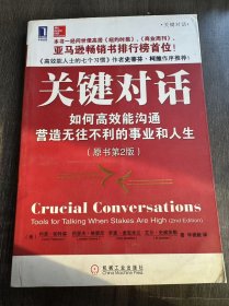 关键对话《关键对话：如何高效能沟通》。