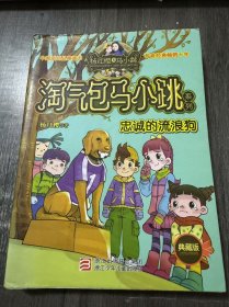 淘气包马小跳系列典藏版《忠诚的流浪狗》/最炫最酷的生日礼物/一只叫金子的金毛犬/是闯祸还是做好事/马小跳擅自做主/金子需要做手术/马小跳最在乎的那个人……