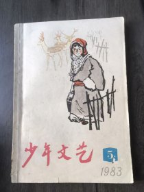 1983年5月号《少年文艺》/啊！童年（小说）：徐慎/占位子：方文国/艾虎不明白：李志凡/4490号考生：裴云浩/送西瓜（小说）：齐平/七弟的翅膀（小说）：普飞/新的追求（报告文学）：刘保法/阳台（诗）：石太瑞/站在门口（诗）：徐半……