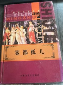 世界文学名著译林《雾都孤儿》。