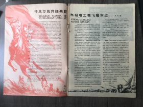 1958年8月19日 第8期总第44期《无线电》/行见万马奔腾共载无线电工业飞跃前进：罗霈霖/超再生工作原理：朱邦俊/固定再生式二灯收音机：江宝琦 郑世建/电睡眠器：韩进明 牛宝林/自行车收音机：李兆斌/无电源收音机：陈全京/用炭精放大器的矿石机：庄济华/压电晶体的制作：吴嘉城/用载波传输的有线广播遥控放大站：徐忠良/手提式阻抗测量器：胡友仁/国产小型电阻电容器/使矿石机喇叭再响些……