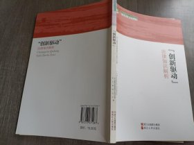 法律服务浙江经济转型升级组合拳系列丛书《“创新驱动”法律知识解析》。