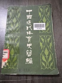 《中国近代体育史简编》。