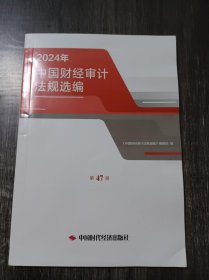 《2024年中国财经审计法规选编第47册》。