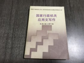 国家行政机关工作人员岗位培训公共课试用教材之四《国家行政机关应用文写作》。