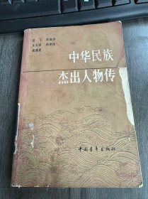 《中华民族杰出人物传（第二集）》岳飞：朱瑞熙/文天祥：韩志远/戚继光：蒋大椿/郑成功：张小林/ 林则徐：喻松青……