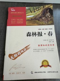 新课标必读名著：彩插励志版《森林报.春》。